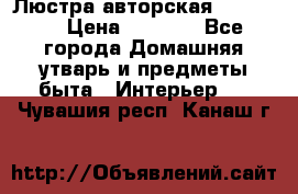 Люстра авторская Loft-Bar › Цена ­ 8 500 - Все города Домашняя утварь и предметы быта » Интерьер   . Чувашия респ.,Канаш г.